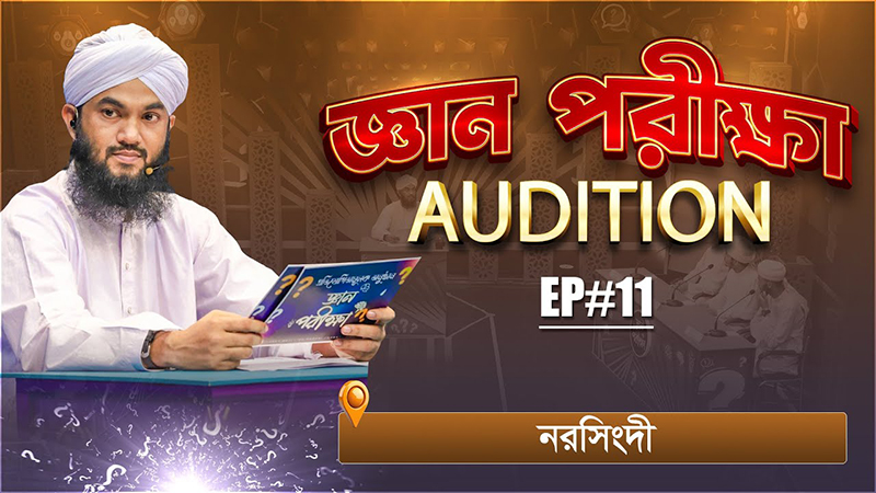 Gyan Parikkha Season 1 l EP#11 | জ্ঞান পরীক্ষা